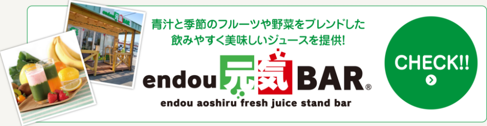 青汁と季節のフルーツや野菜をブレンドした飲みやすく美味しいジュースを提供　endou 元気BAR CHECK!!