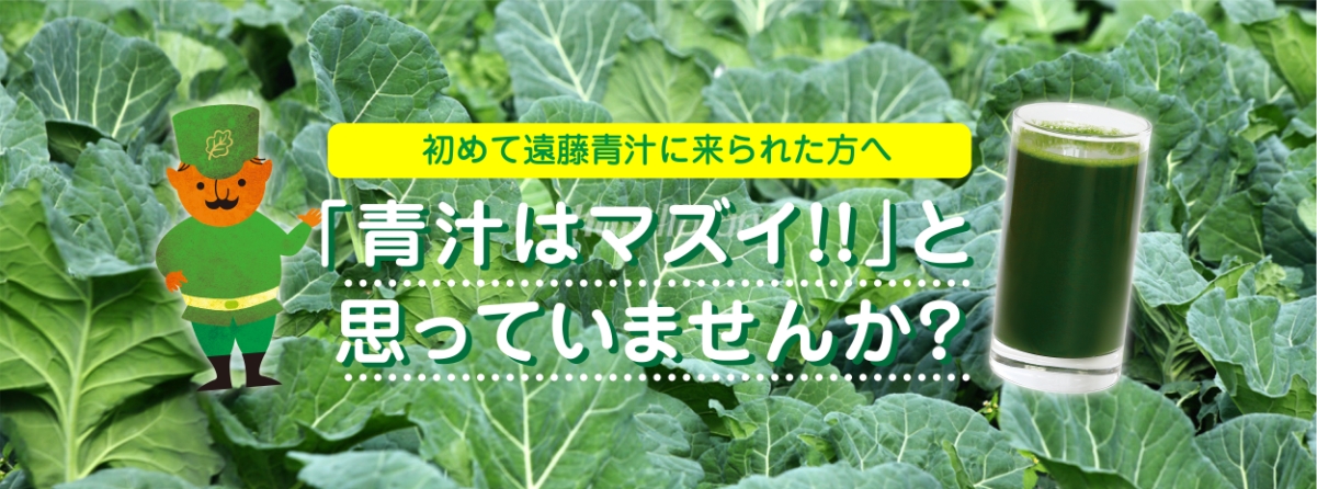 初めて遠藤青汁に来られた方へ　「青汁はマズイ！！」と思っていませんか？