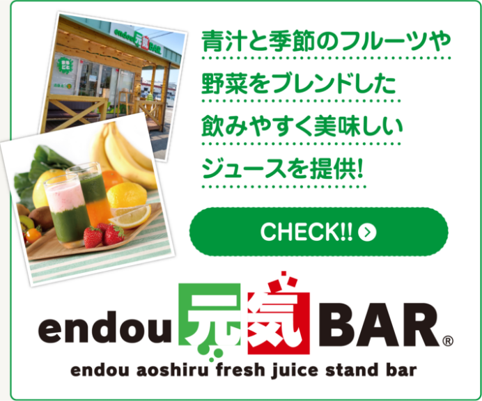 青汁と季節のフルーツや野菜をブレンドした飲みやすく美味しいジュースを提供　endou 元気BAR CHECK!!